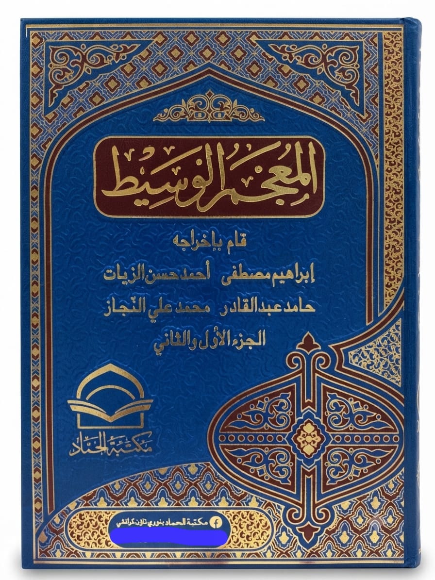 Al Mujim ul Waseet | المعجم الوسیط