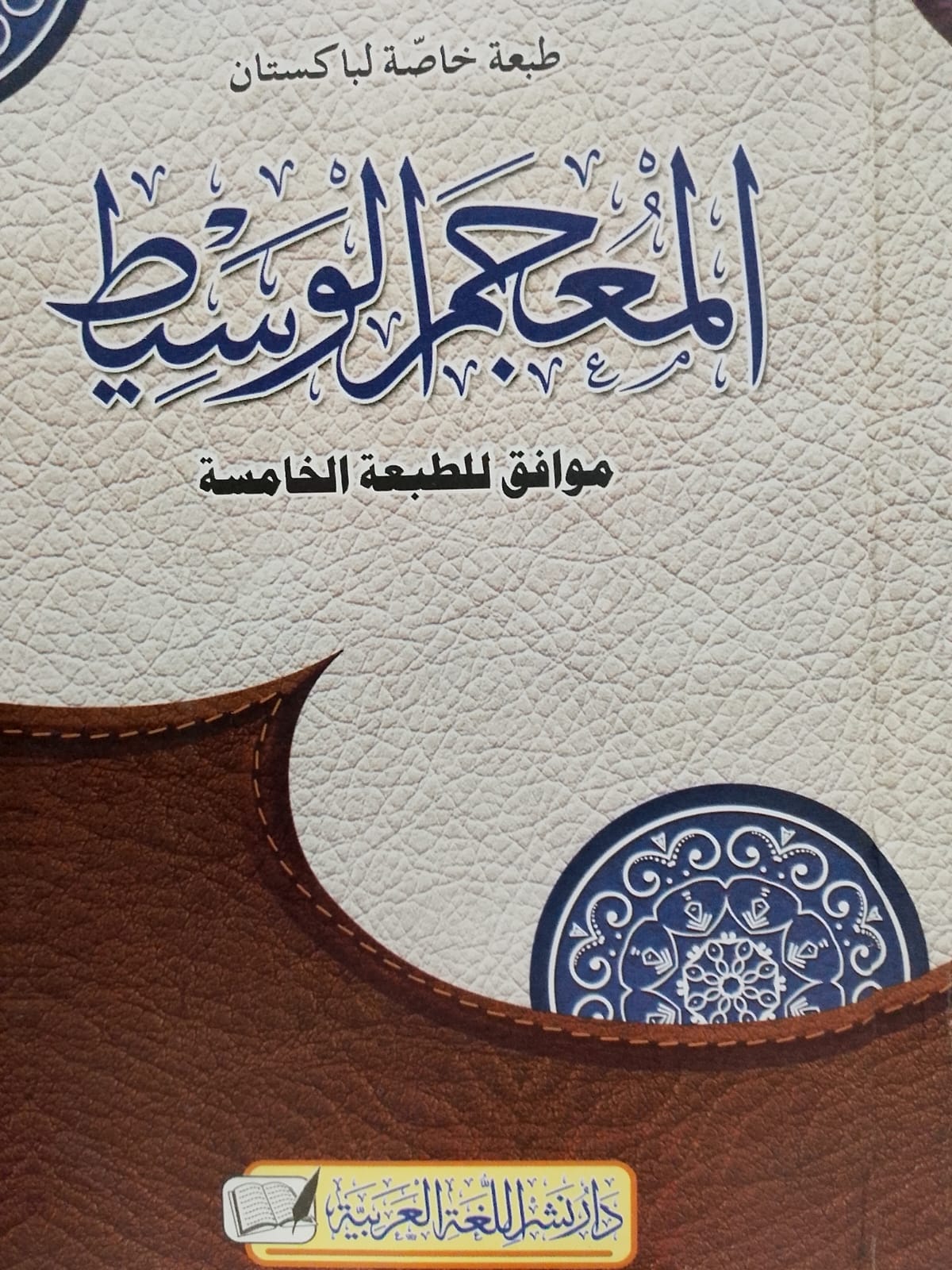 Al Mujim ul Waseet (Small) | المعجم الوسیط
