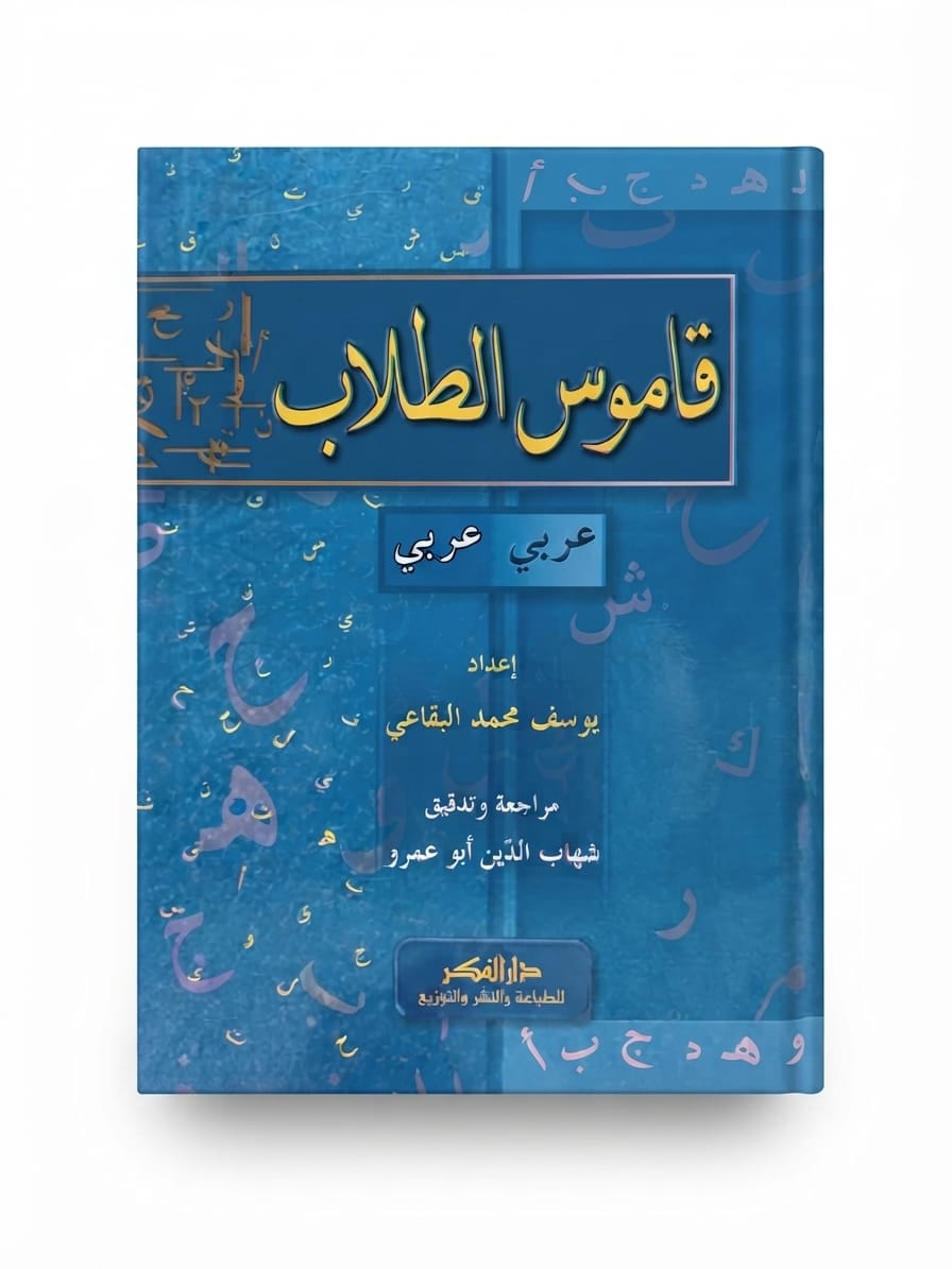 Qamoos ut Tullab | قاموس الطلاب
