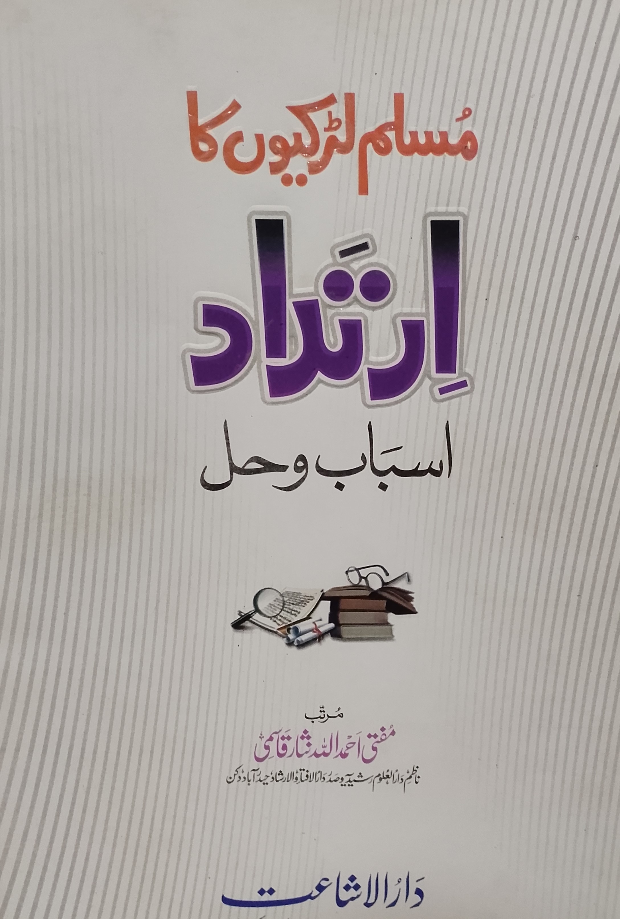 Muslim Larkiyo ka Irtadad Asbab o hal | مسلم لڑکیوں کا ارتداد