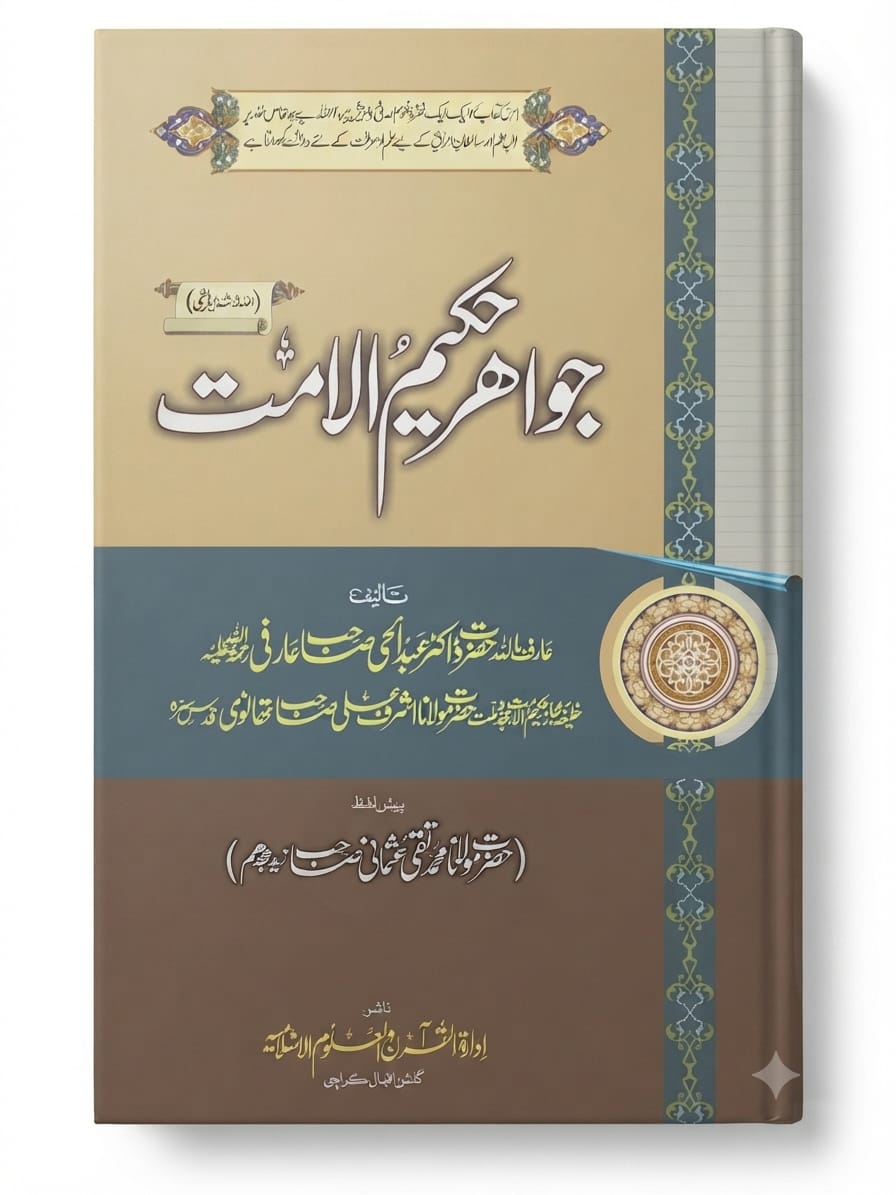 Jawahir e Hakeem ul Ummat | جواہر حکیم الامت