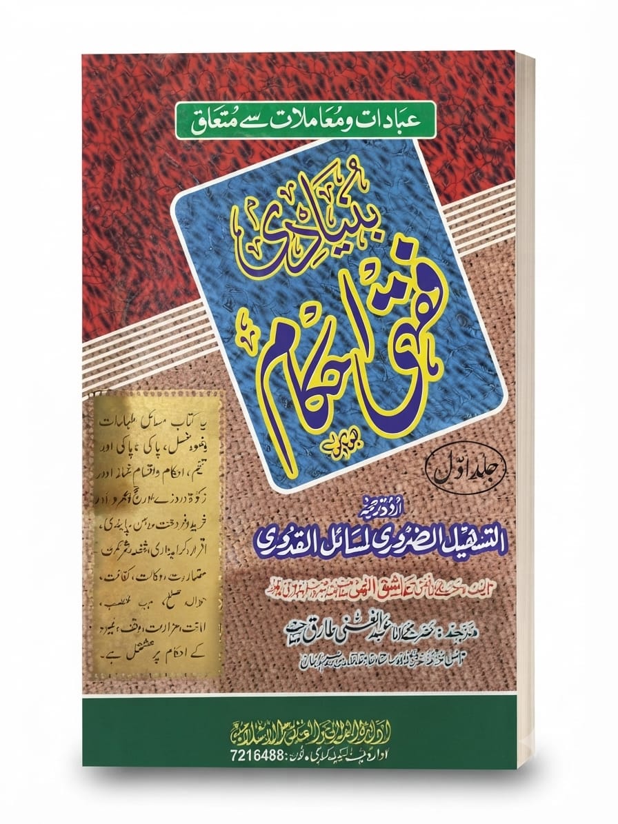 Bunyadi Fiqhi Ahkam (2 Volume Set) | بنیادی فقہی احکام