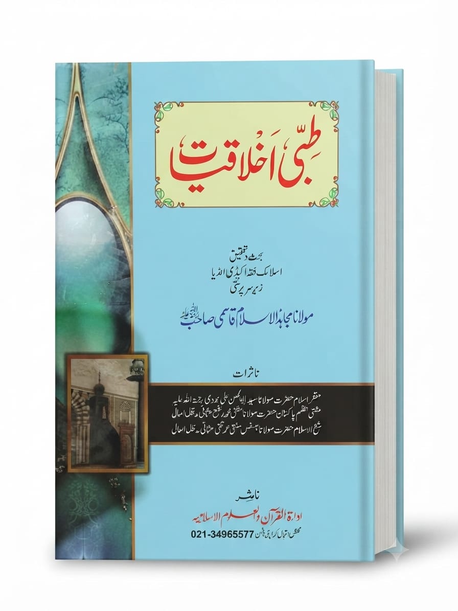 Tibbii Ikhlaqiat | طبی اخلاقیات
