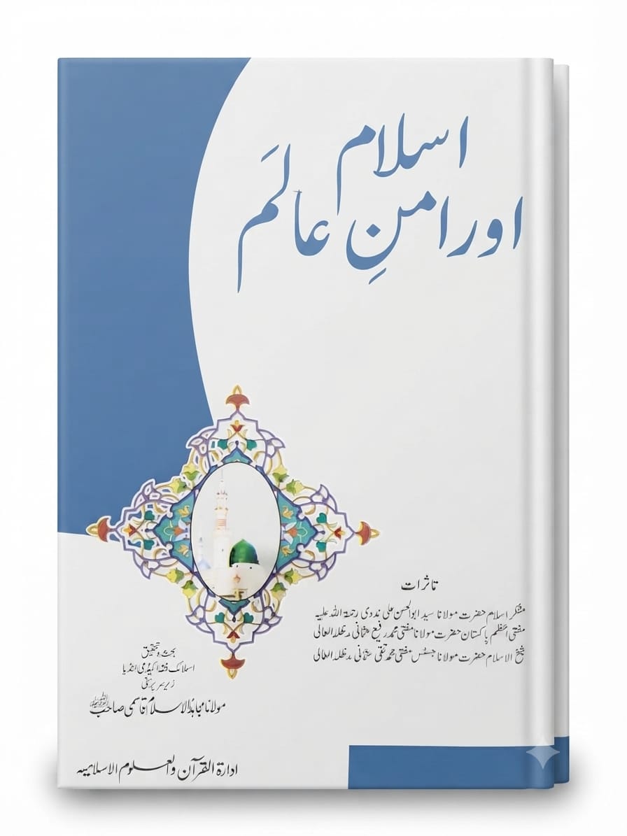 Islam Aur Aman e Aalam | اسلام اور امنِ عالم