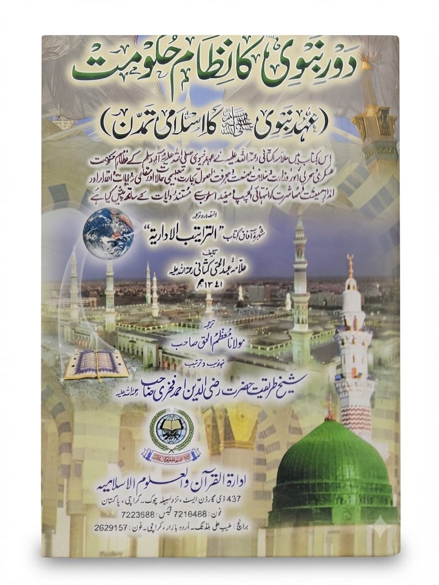 Door e Nabwi Ka Nizam e Hakoomat | دورِ نبوی کا نظامِ حکومت