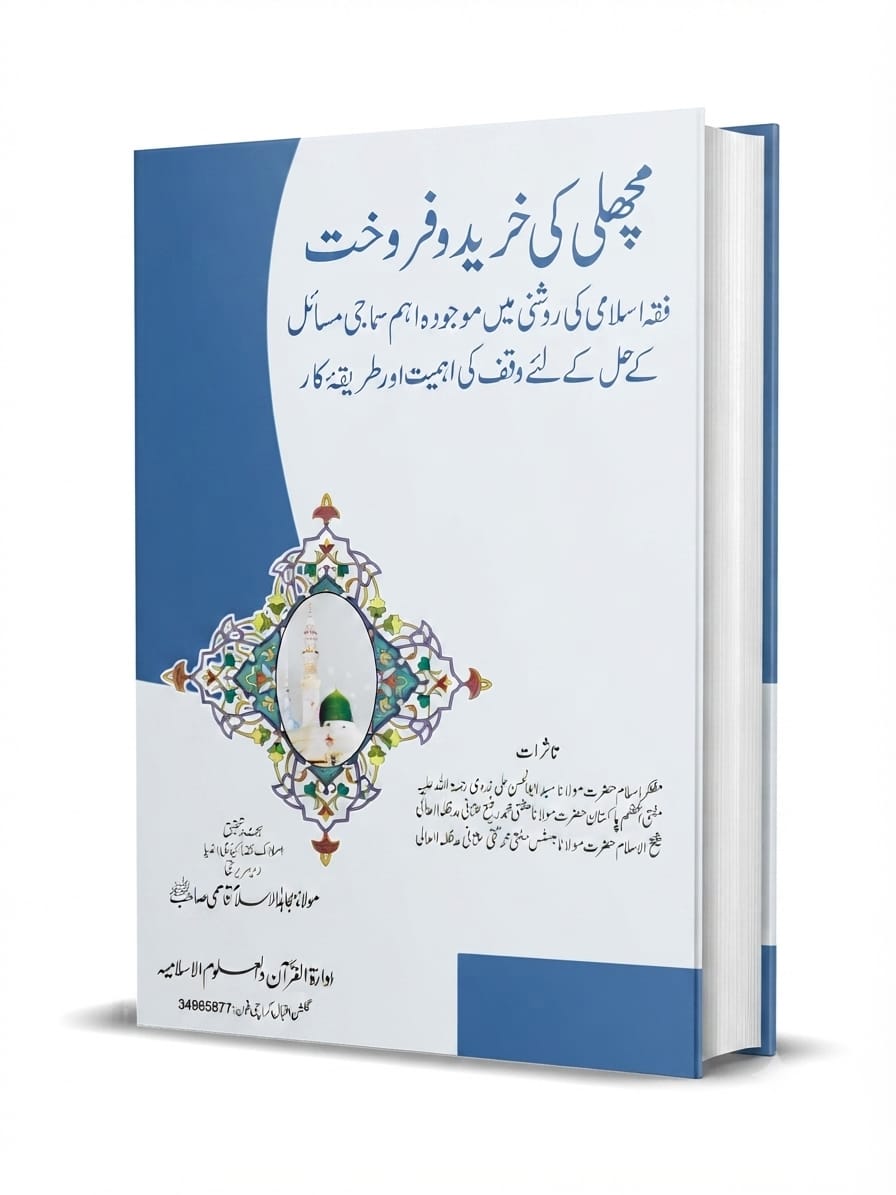 Machli Ki Khareed o Farookht Fiqah Islam Ki Roshni Mein | مچھلی کی خرید و فروخت فقہ اسلام کی روشنی میں