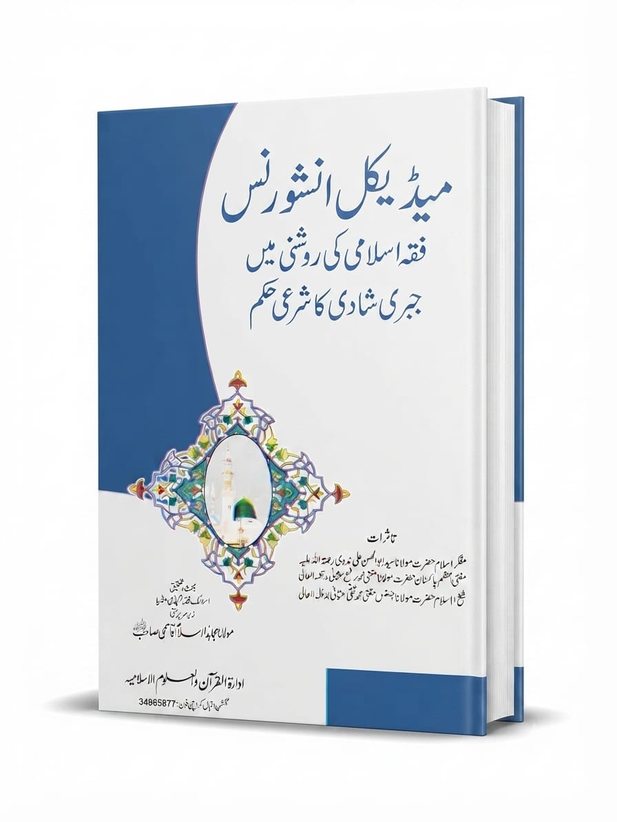 Medical Insurance Fiqah ki Roshni Mein | میڈیکل انشورنس فقہ کی روشنی میں