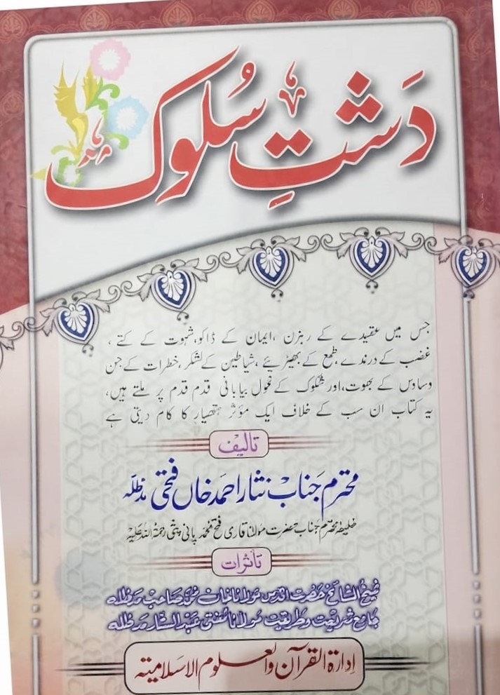 Dasht e Sulook | دشتِ سلوک