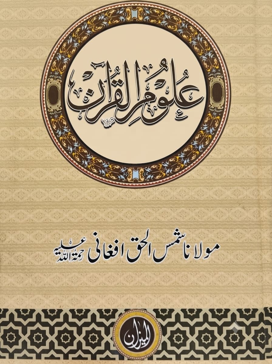 Uloom ul Quran | علوم القرآن