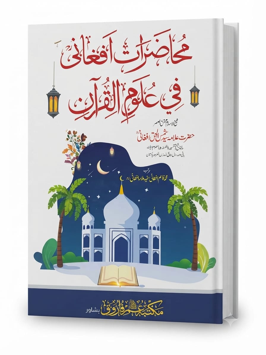 Muhazrat e Afghani Fee Uloom ul Quran | محاضرات افغانی فی علوم القرآن
