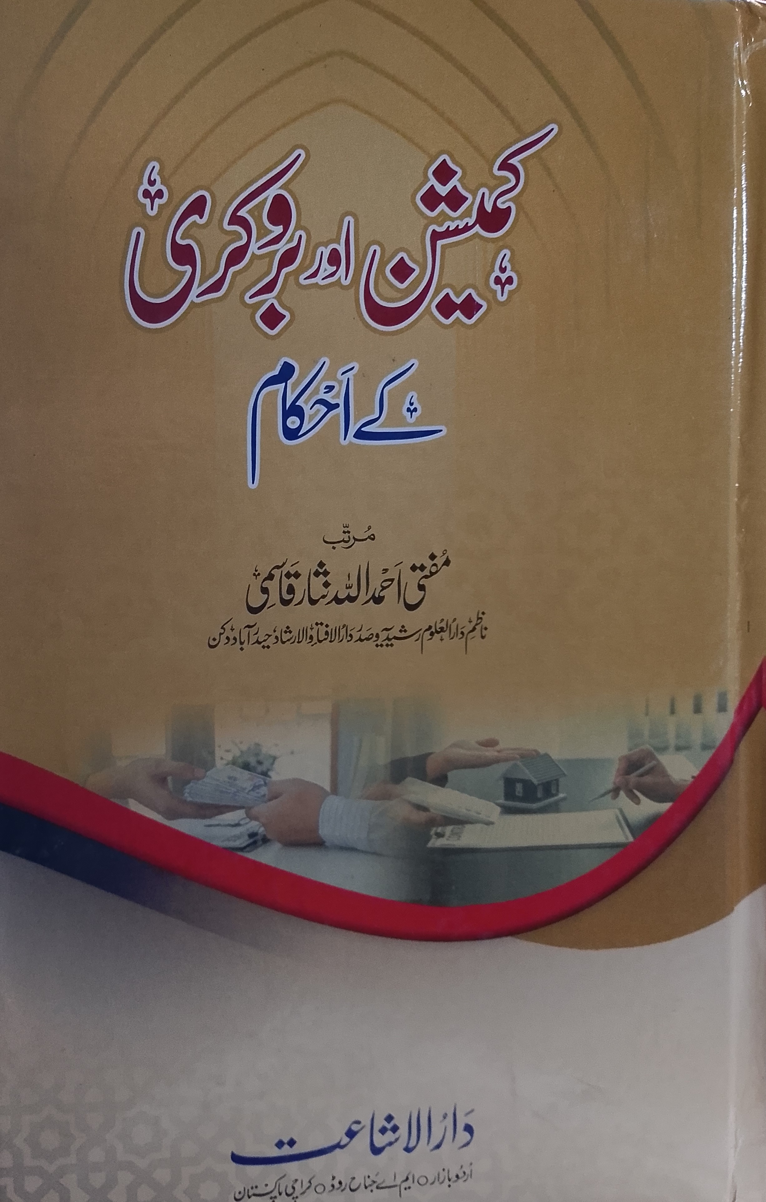 Commission Aur Brokery ke Ahkam | کمیشن اور بروکری کے احکام