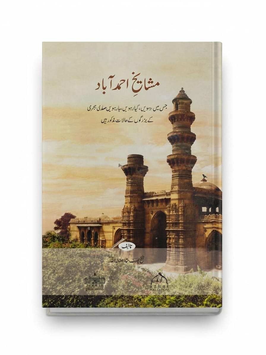 Mashaikh e Ahmedabad | مشائخِ احمد آباد