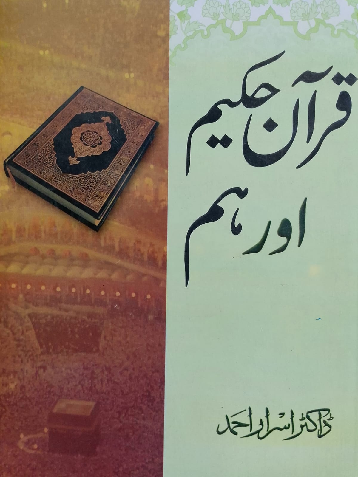 Quran e Hakeem Aur Hum | قرآن حکیم اور ہم