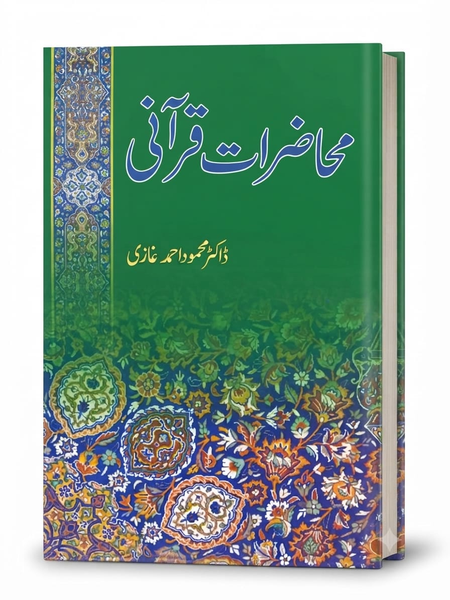 Muhazrat e Qurani | محاضرات قرآنی