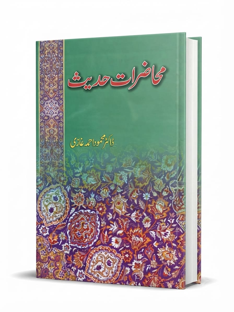 Muhazrat e Hadees | محاضراتِ حدیث