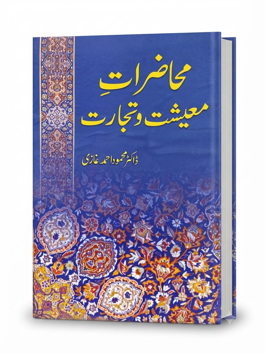 Muhazrat e Maeshat-o Tijarat | محاضرات معیشت و تجارت