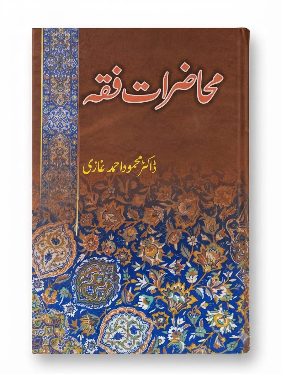 Muhazrat e Fiqah | محاضراتِ فقہ