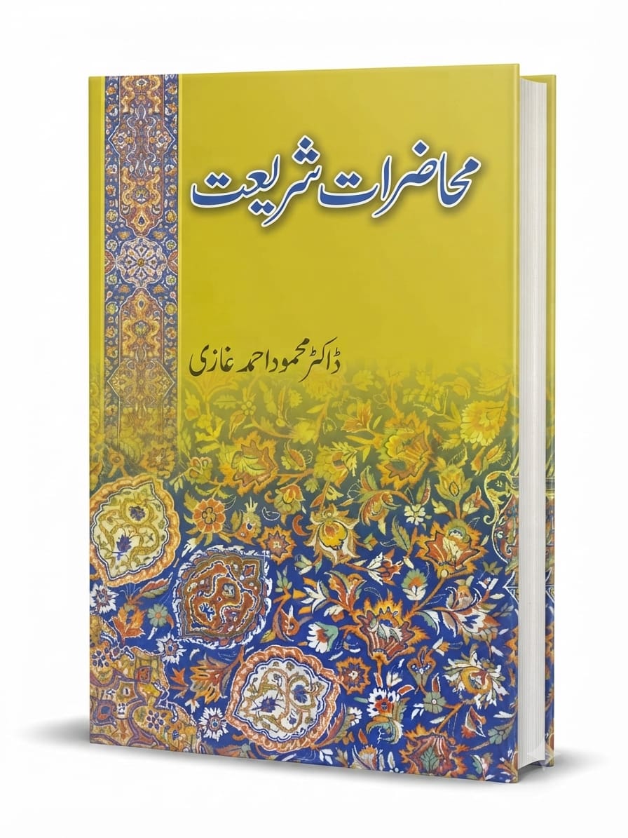 Muhazrat e Shariat | محاضراتِ شریعت