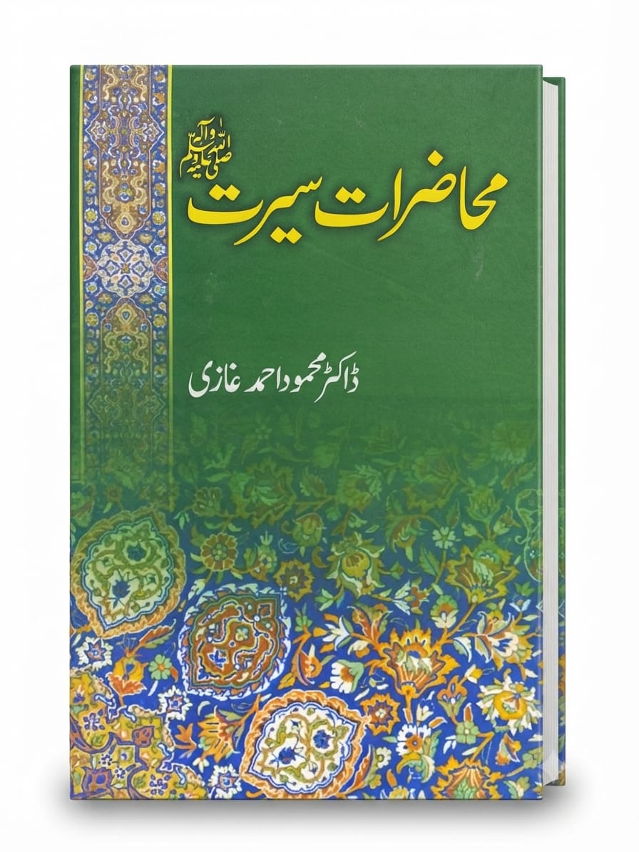Muhazrat e Seerat S.A.W | محاضراتِ سیرت ﷺ