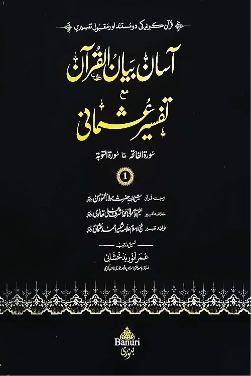 Aasan Bayan ul Quran Ma Tafsir Usmani (3 Volume Set) | آسان بیان القرآن مع تفسیر عثمانی (3 جلد)