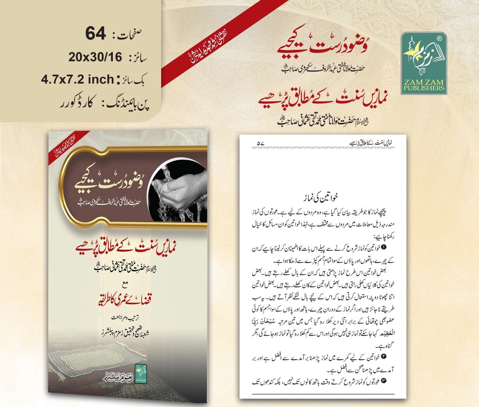 Wazu Durust Kijye (Namaze Sunnat k Mutabiq Parhiye) | وضو درست کیجیے (نماز سنت کے مطابق پڑھیے)