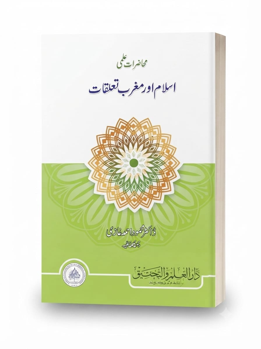 Muhazrat e ilmi (Islam Aur Maghrib Taluqat) | محاضراتِ علمی (اسلام اور مغرب تعلقات)