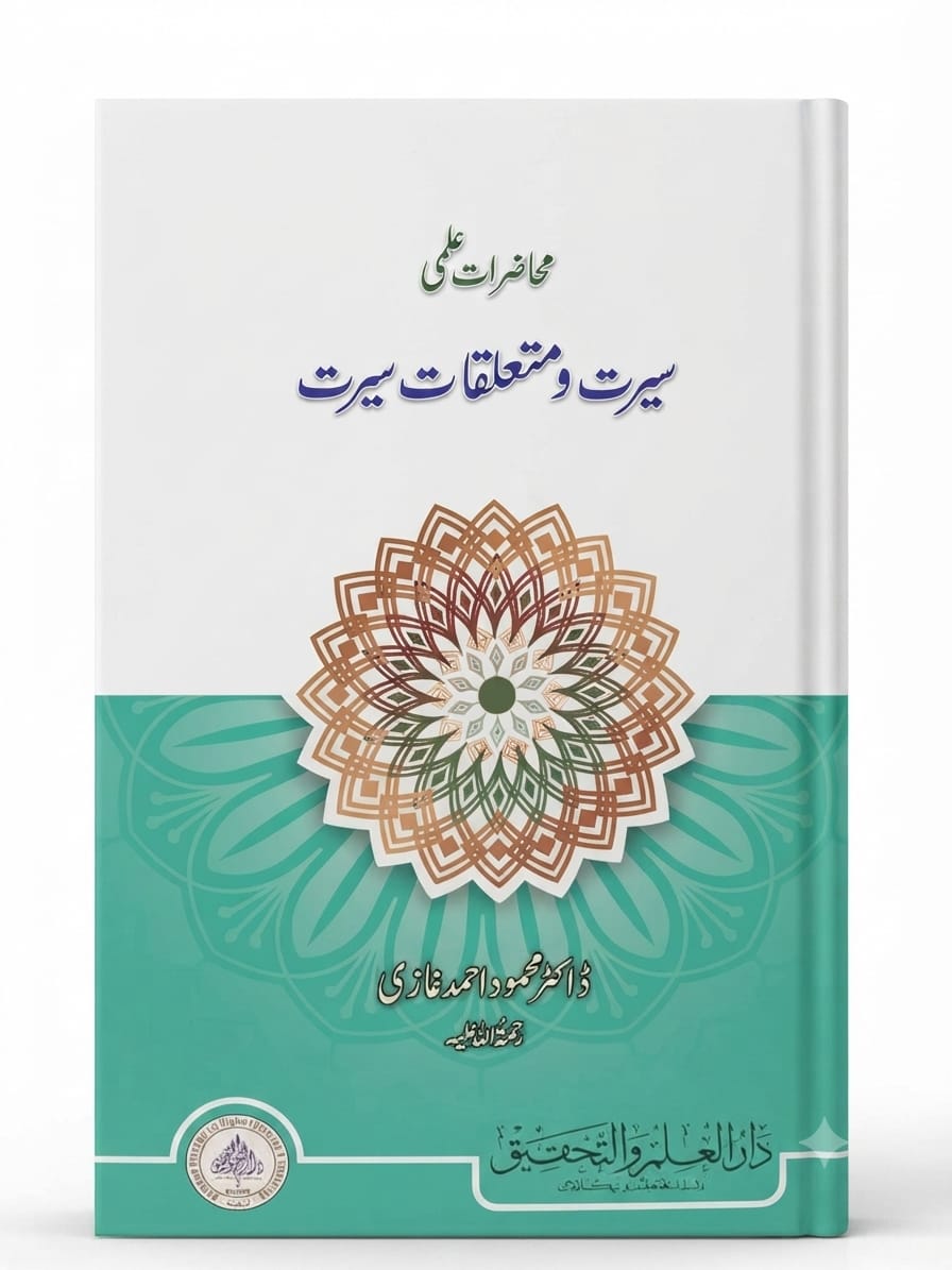 Muhazrat e ilmi (Seerat Aur Mutalliqat e Seerat) | محاضرات علمی (سیرت اور متعلقات سیرت)