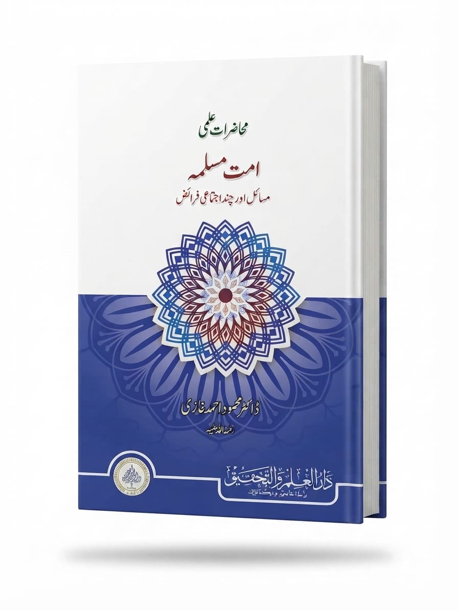 Muhazrat e ilmi (Ummat e Muslimah) | محاضرات علمی (امت مسلمہ)