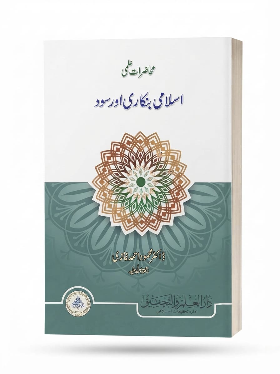 Muhazrat e ilmi (Islami Bankari Aur Sood) | محاضرات علمی (اسلامی بنکاری اور سود)