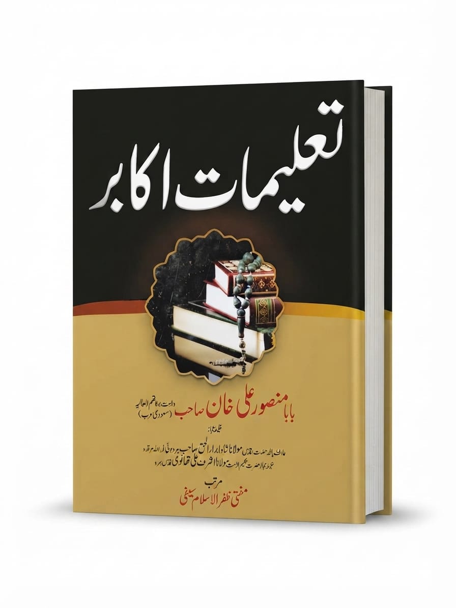 Taleemat e Akabir | تعلیمات اکابر