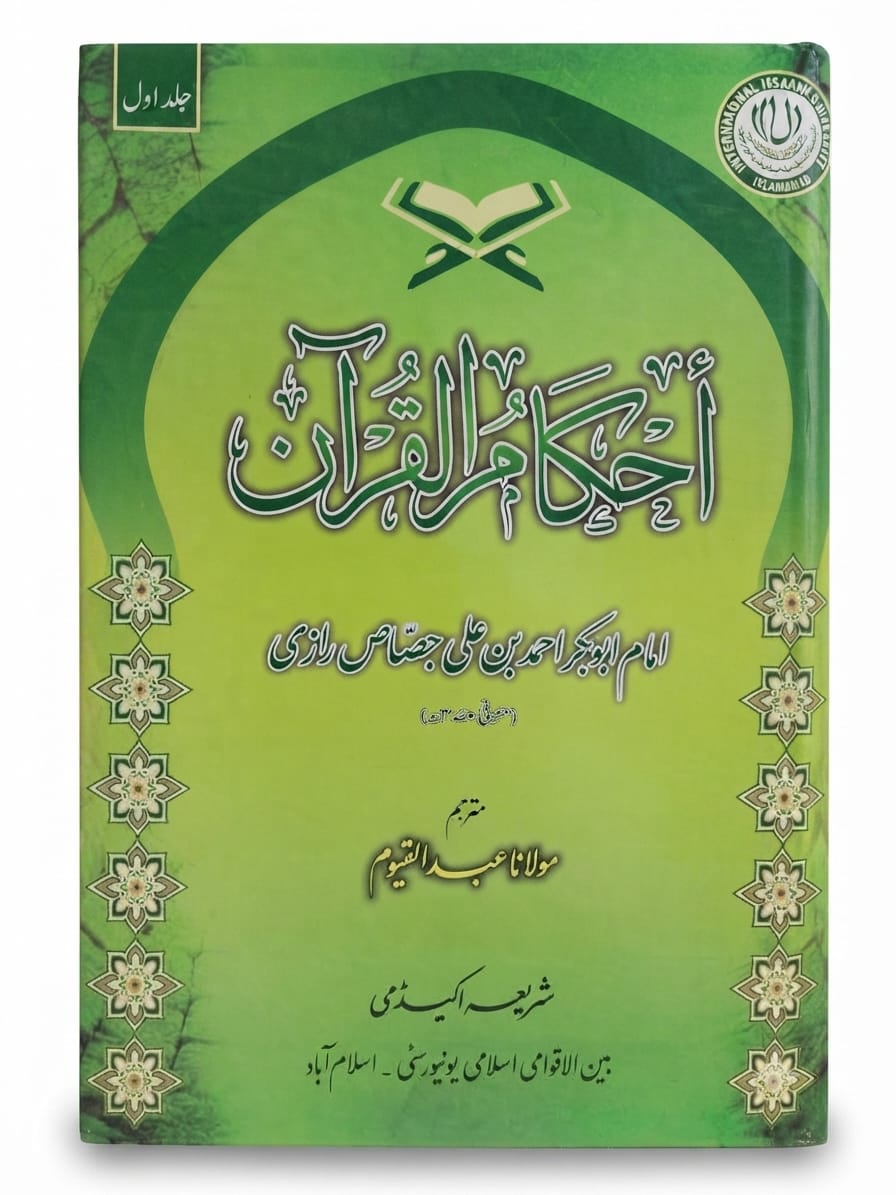 Ahkam ul Quran (6 Volume Set) | احکام القرآن (6 جلدوں کا سیٹ)
