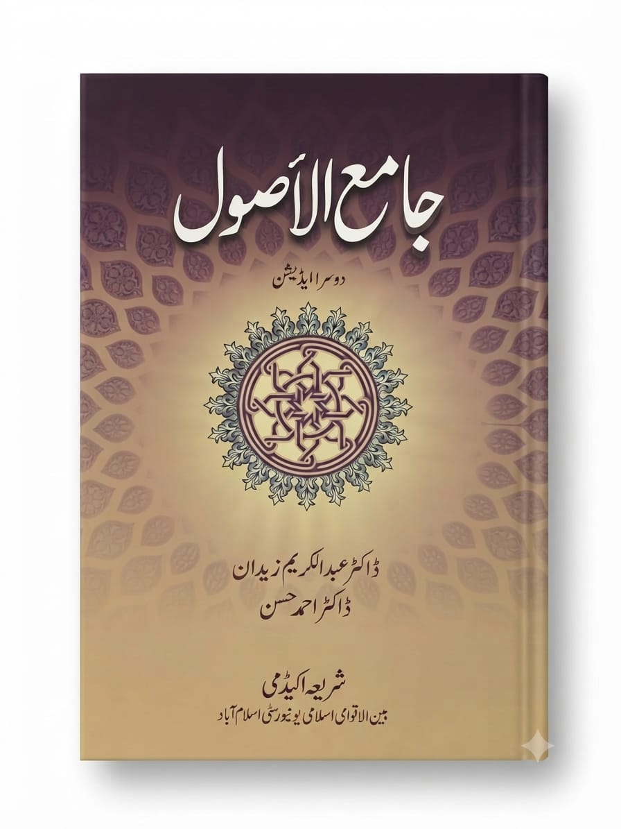 Jami Al Usool | جامع الاصول