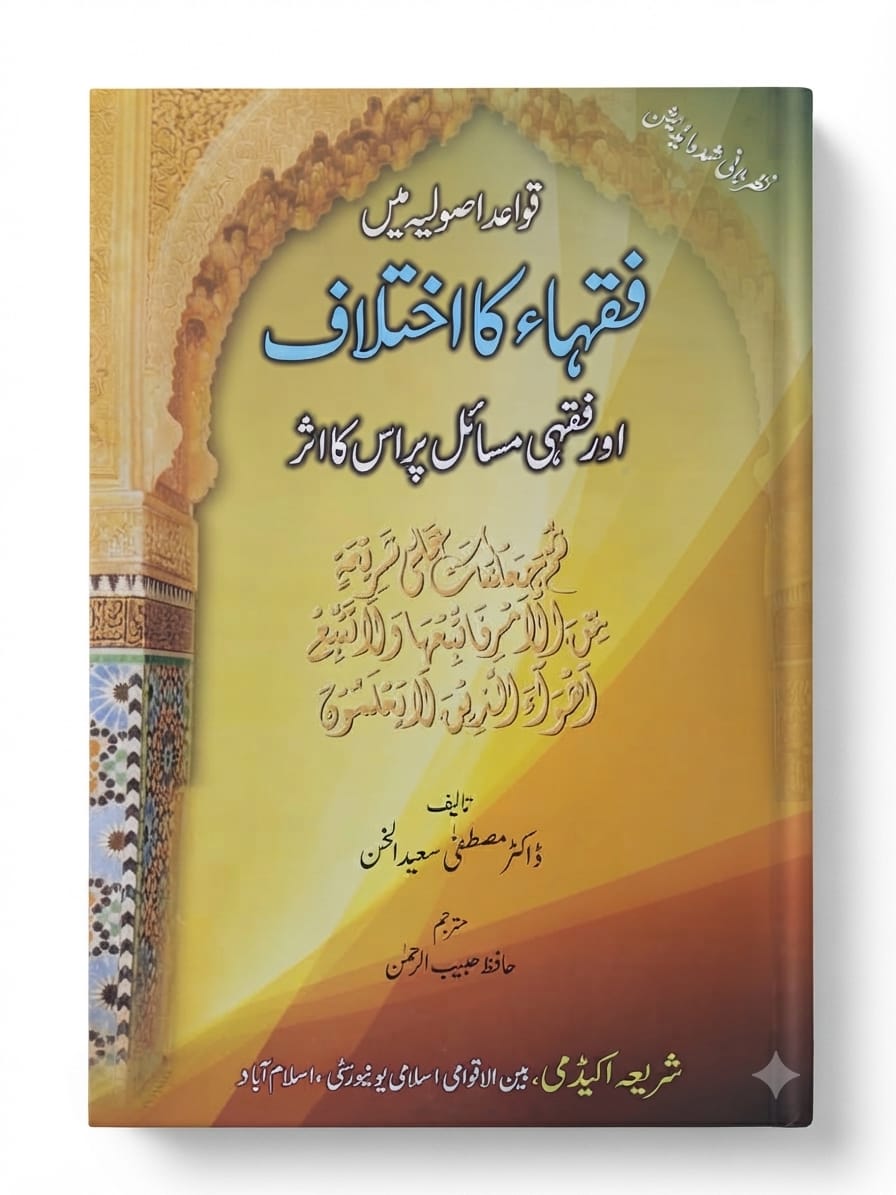 Qawaid e Asooliah Me Fuqaha Ka ikhtelaf Aur Fiqhi Masail Par Iska Asar | قواعدِ اصولیہ میں فقہاء کا اختلاف اور فقہی مسائل پر اس کا اثر