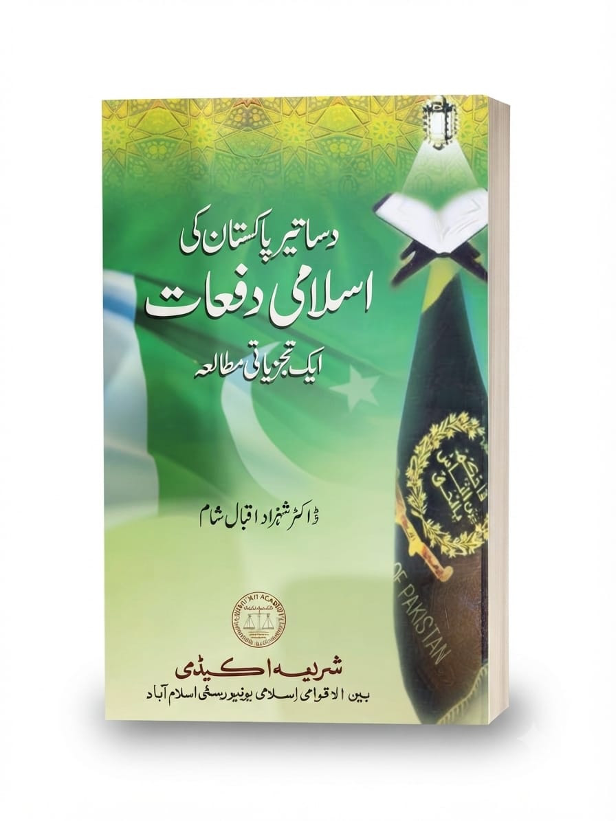 Dasatir-e Pakistan Ki Islami Dafaat Aik Tajziati Mutaliah | دستورِ پاکستان کی اسلامی دفعات