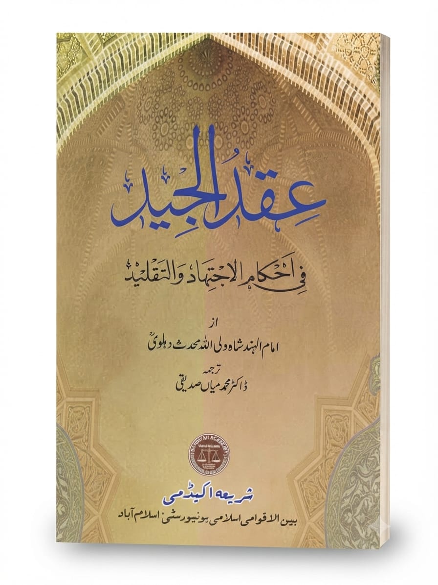 Iqd ul Jayyed | عقد الجید