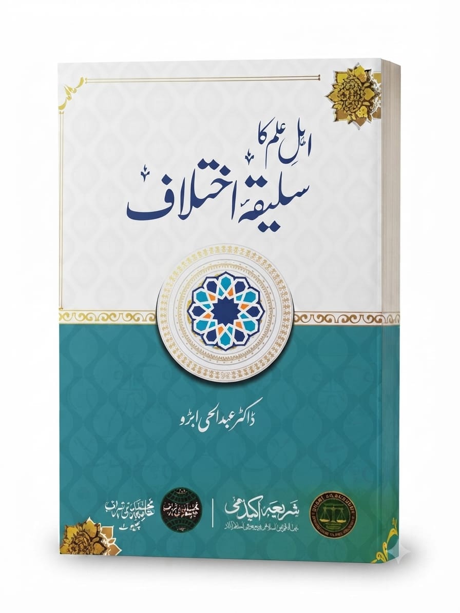 Ahl e ilm Ka Saleeqah e ikhtelaf | اہلِ علم کا سلیقہ اختلاف