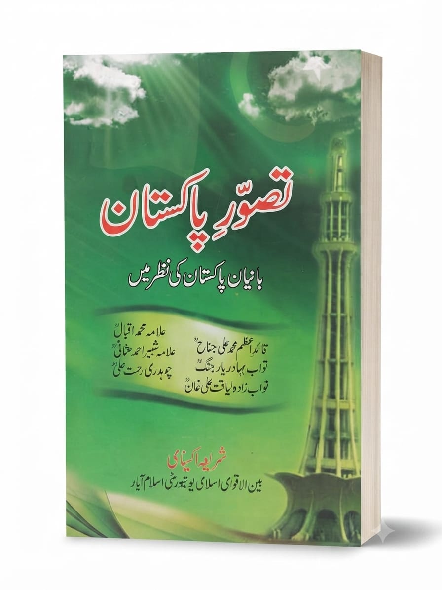 Tasawur e Pakistan Banian e Pakistan Ki Nazar Me | تصورِ پاکستان بانیانِ پاکستان کی نظر میں
