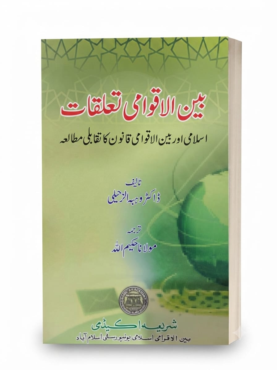 Bain ul Aqwami Talooqat | بین الاقوامی تعلقات
