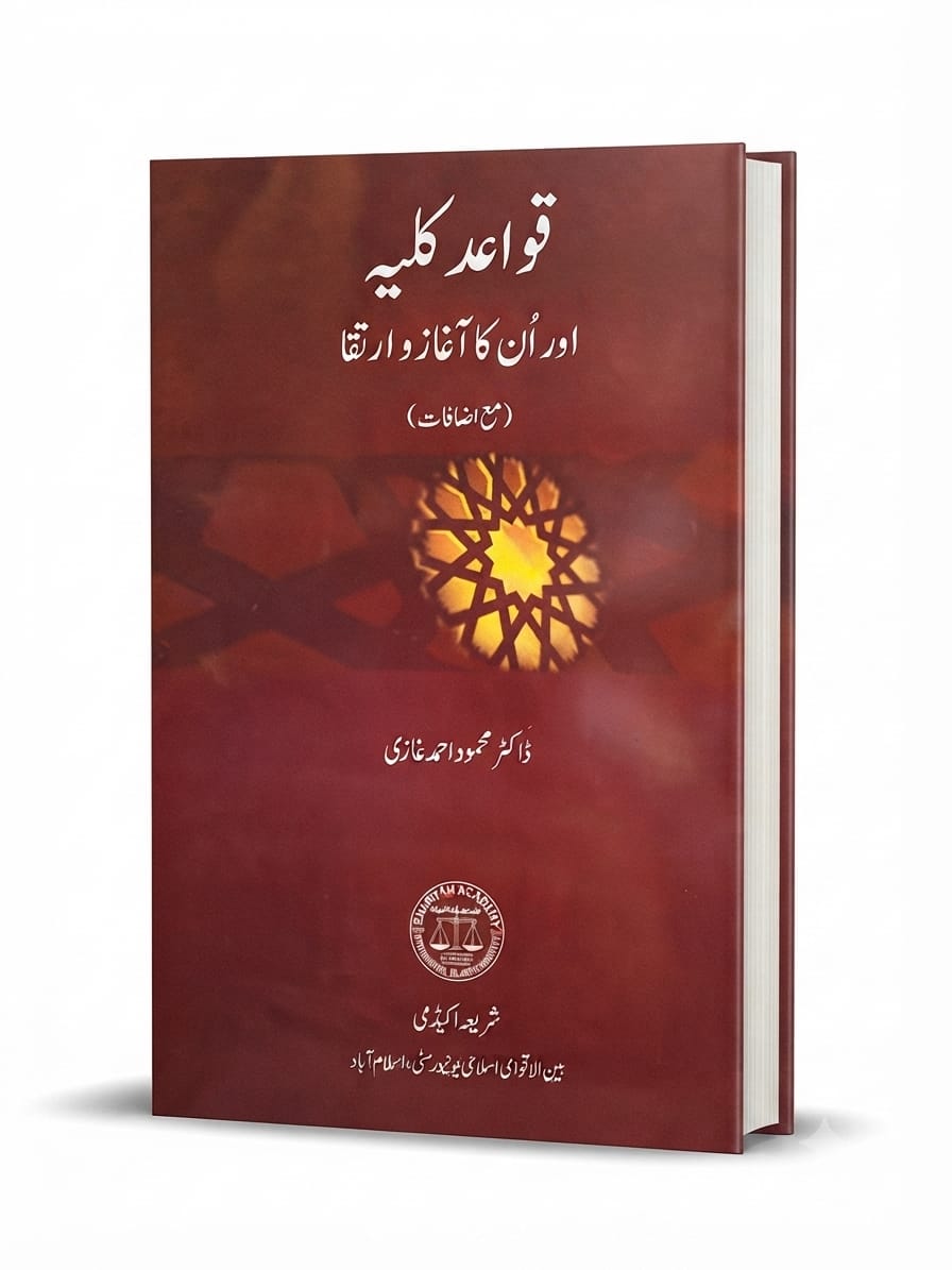 Qawaid Kuliyah Aur Un Ka Aaghaz o Irtaqa | قواعد کلیہ اور ان کا آغاز و ارتقاء