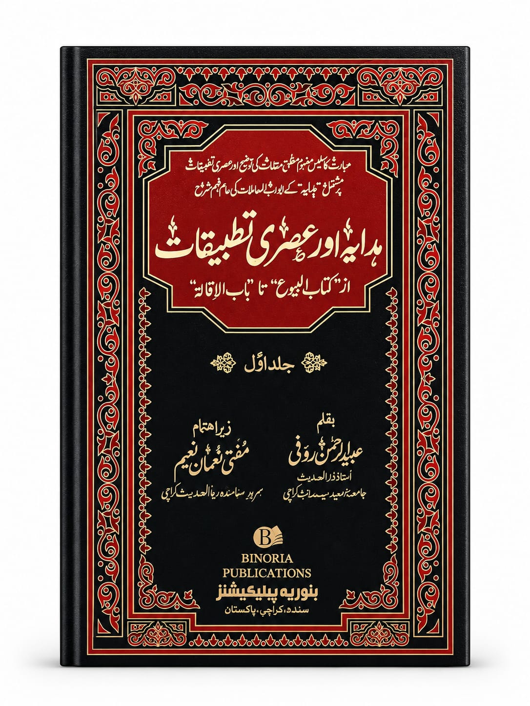 Hidayah Aur Asri Tatbeeqat (2 Volume Set) | ہدایہ اور عصری تطبیقات
