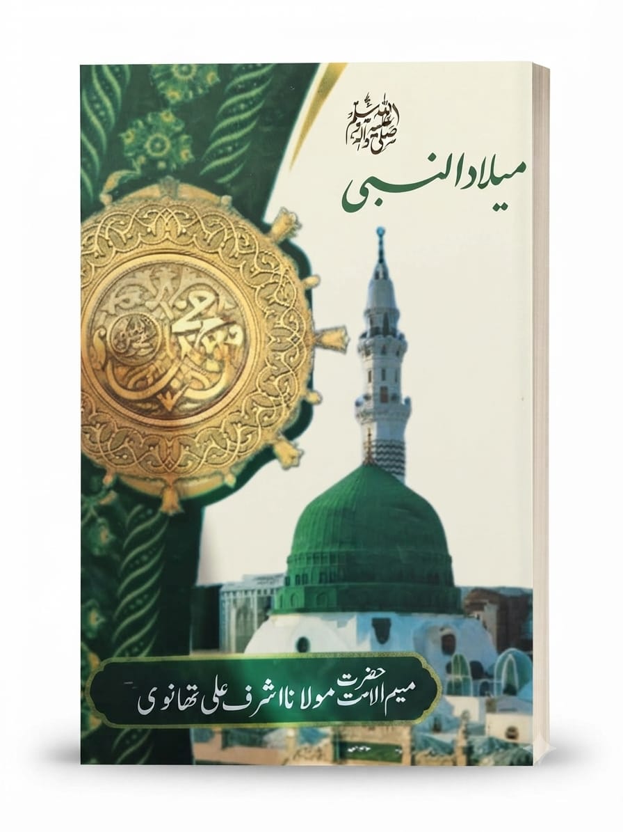 Milad un Nabi S.A.W | میلاد النبی ﷺ