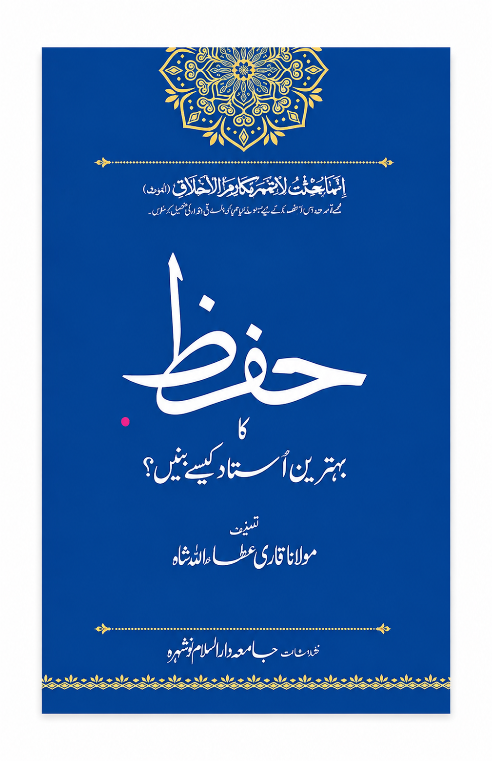 Hifz ka Behtreen Ustaz Kese Bnein? | حفظ کا بہترین استاد کیسے بنیں؟