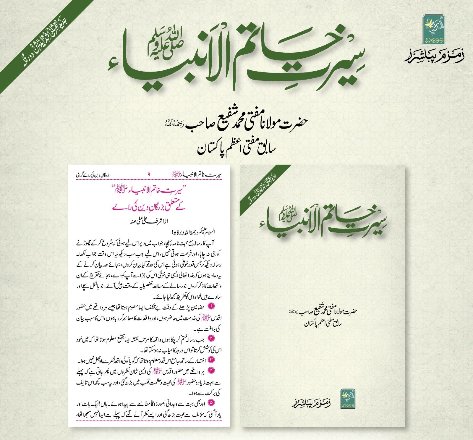 Seerat Khatamul Ambiya (2 Color Printing) | سیرت خاتم الانبیاء