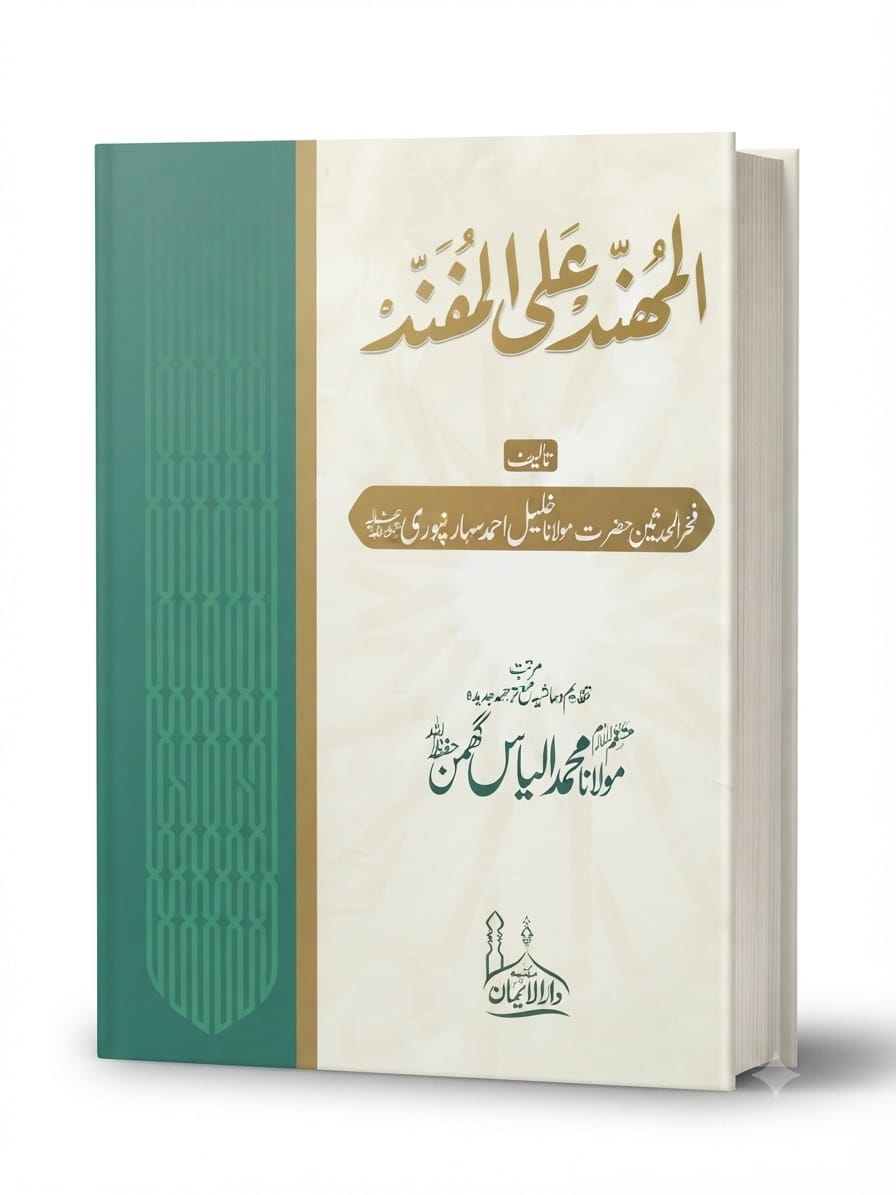 Al Muhannad Alal Mufannad | المهند على المفند