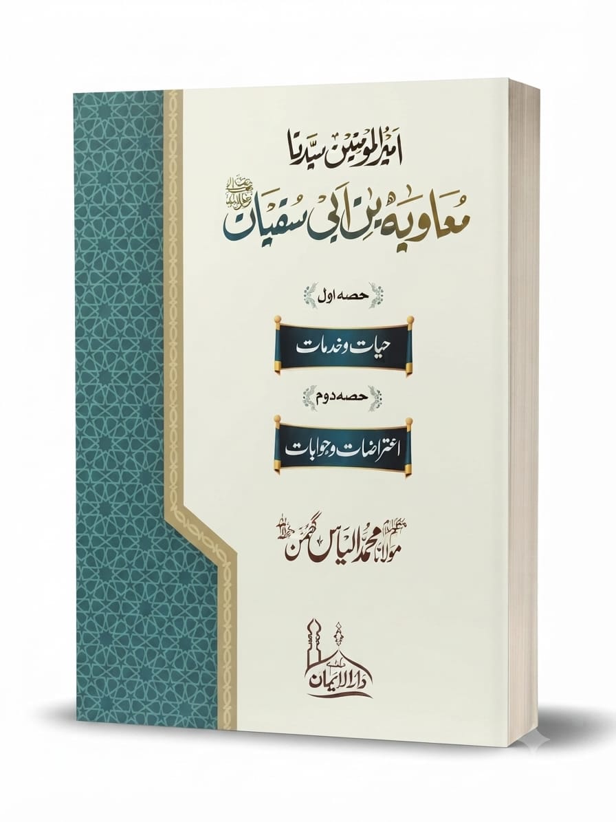 Ameer ul Momineen Syedna Muawiya Bin Abi Sufyan R.A | امیر المومنین سیدنا معاویہ بن ابی سفیان رضی اللہ عنہ