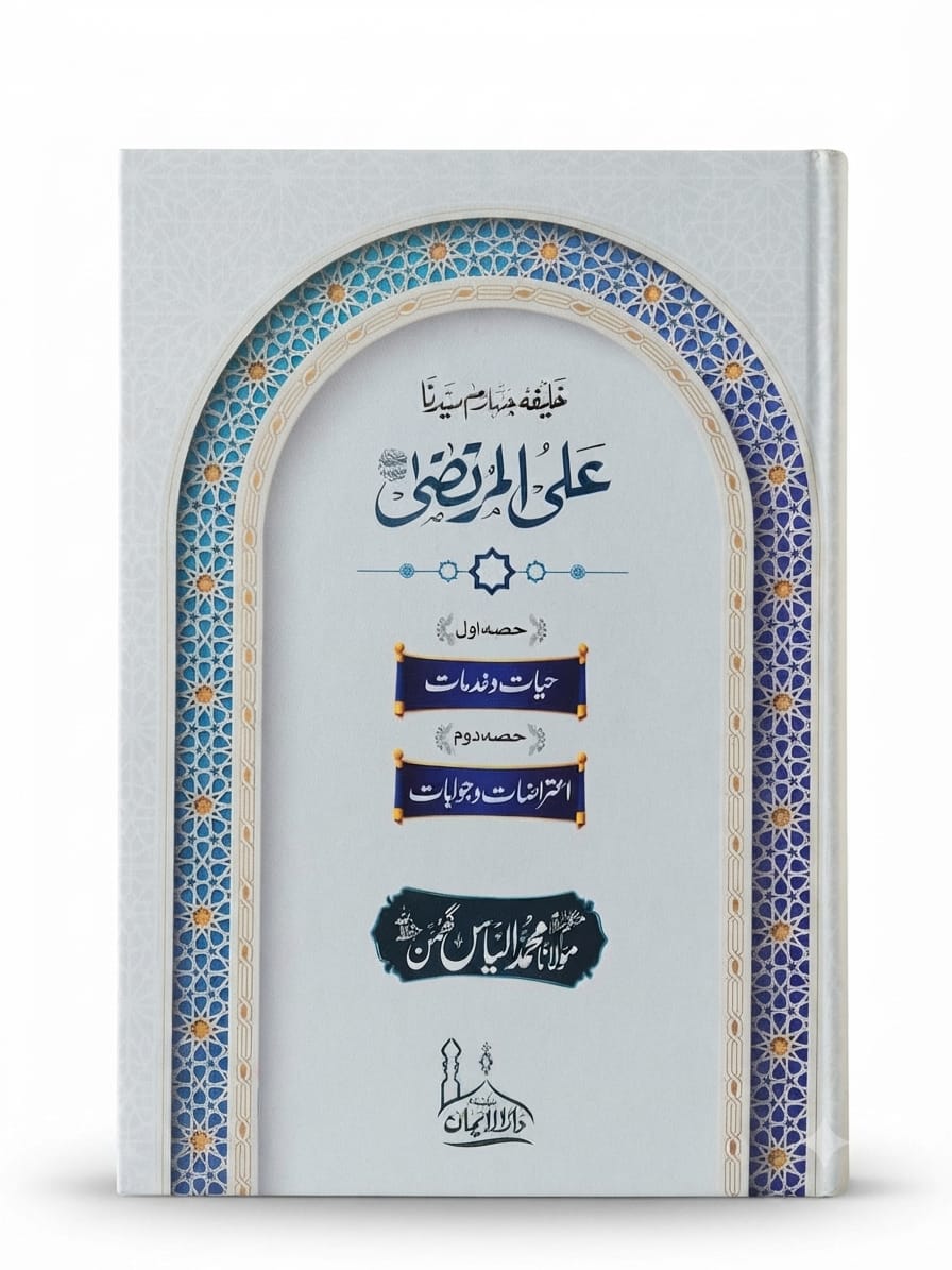 Syedna Ali Al Murtaza R.A | سیدنا علی المرتضیٰ رضی اللہ عنہ