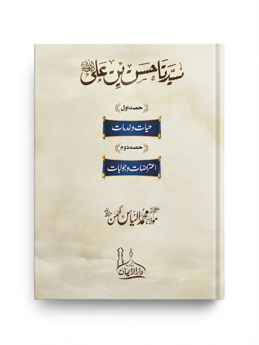 Syedna Hassan Bin Ali R.A | سیدنا حسن بن علی رضی اللہ عنہ