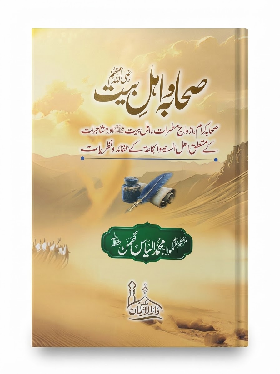 Sahabah Aur Ahle Bait | صحابہ اور اہل بیت