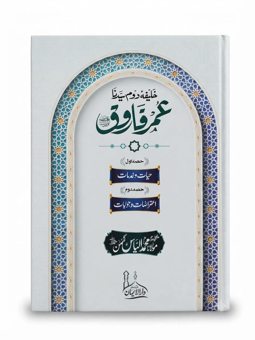 Syedna Umar Farooq R.A | سیدنا عمر فاروق رضی اللہ عنہ