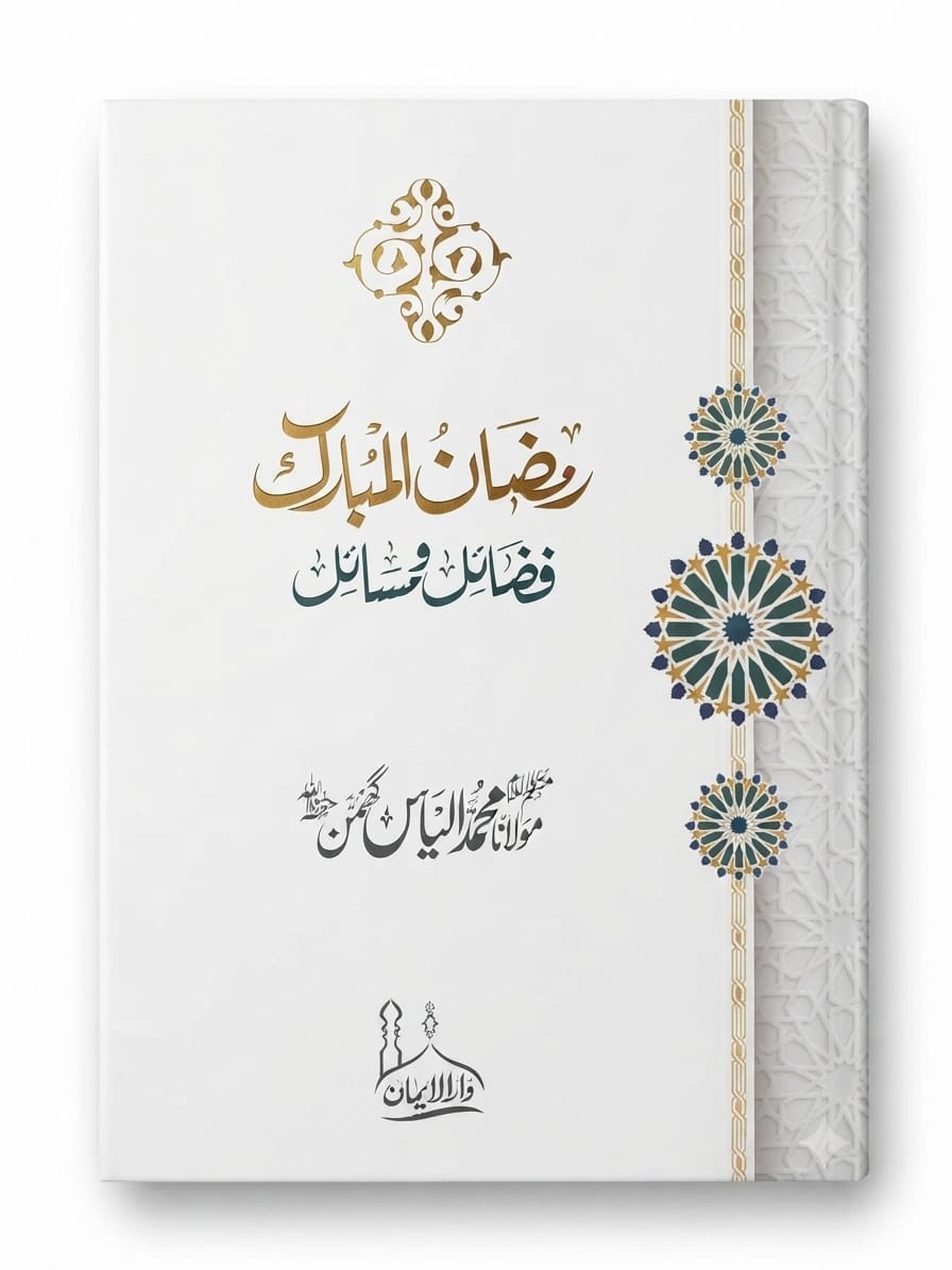 Ramadan ul Mubarak Fazail o Masail | رمضان المبارک فضائل و مسائل